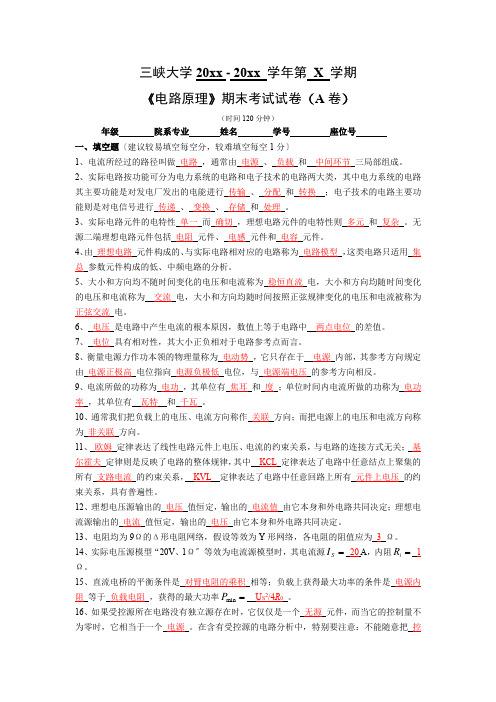 三峡大学大二电气工程自动化专业电路原理试卷及答案