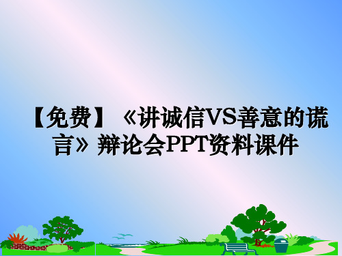 【精选】【】《讲诚信vs善意的谎言》辩论会ppt资料课件ppt课件