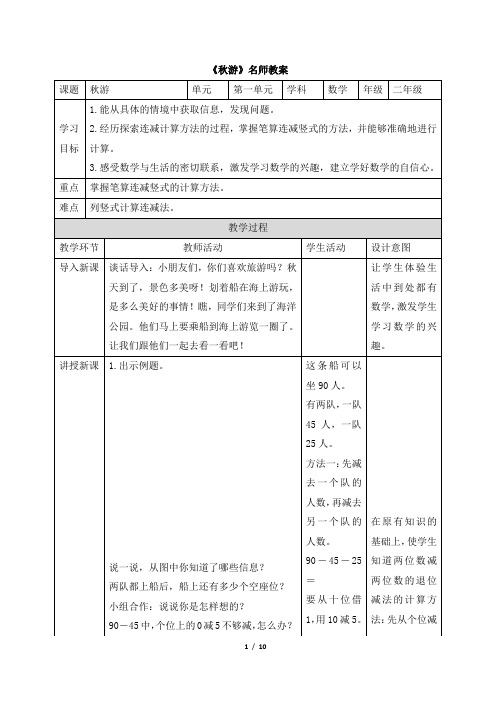 北师大版小学数学二年级上册《秋游》名师教案