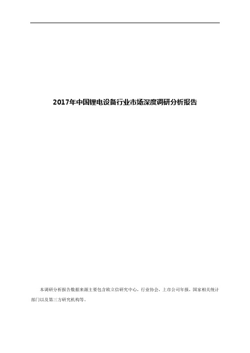 2017年中国锂电设备行业市场深度调研分析报告