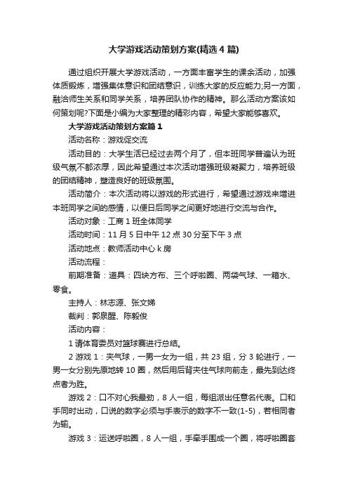 大学游戏活动策划方案（精选4篇）