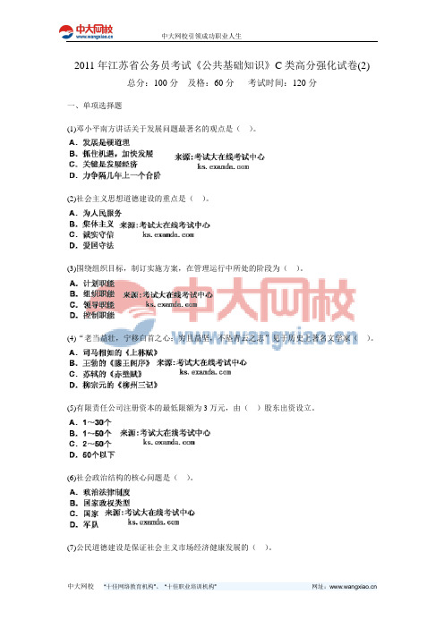 2011年江苏省公务员考试《公共基础知识》C类高分强化试卷(2)-中大网校