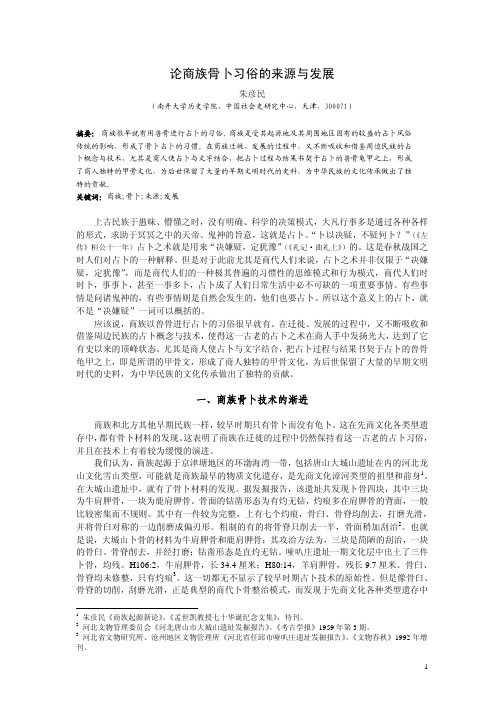 论商族骨卜习俗的来源与发展