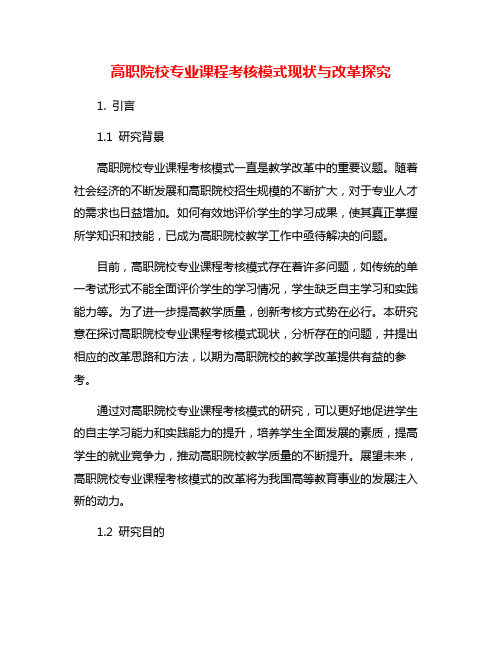 高职院校专业课程考核模式现状与改革探究