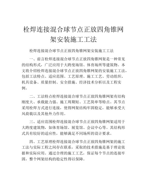 栓焊连接混合球节点正放四角锥网架安装施工工法(2)