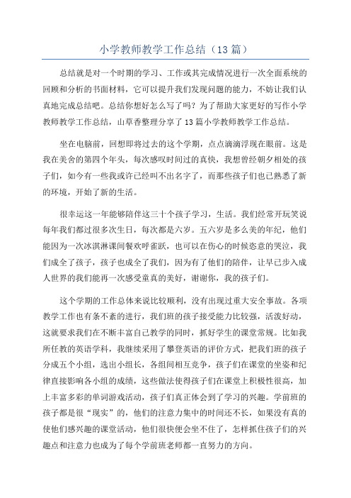 小学教师教学工作总结(13篇)