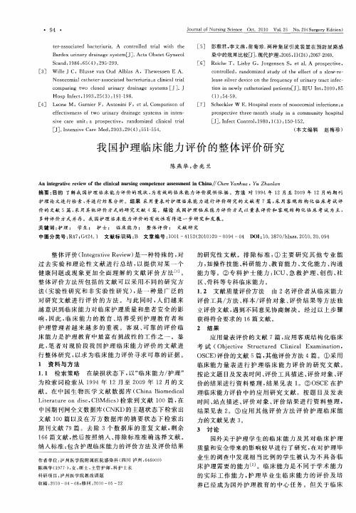 我国护理临床能力评价的整体评价研究