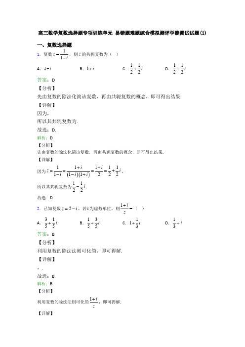 高三数学复数选择题专项训练单元 易错题难题综合模拟测评学能测试试题(1)