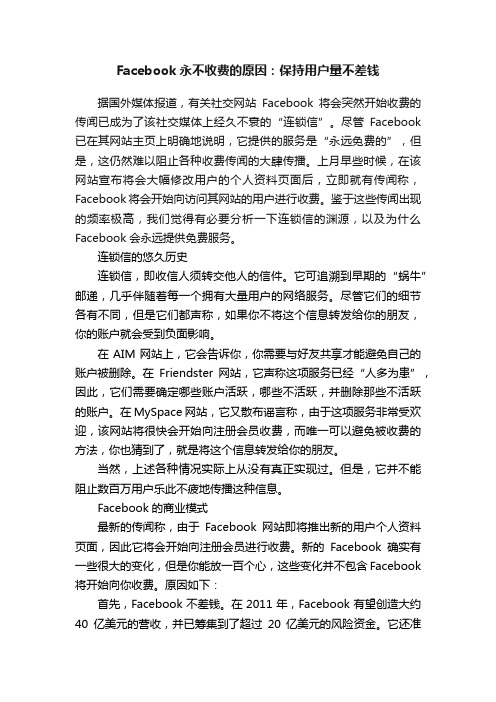 Facebook永不收费的原因：保持用户量不差钱