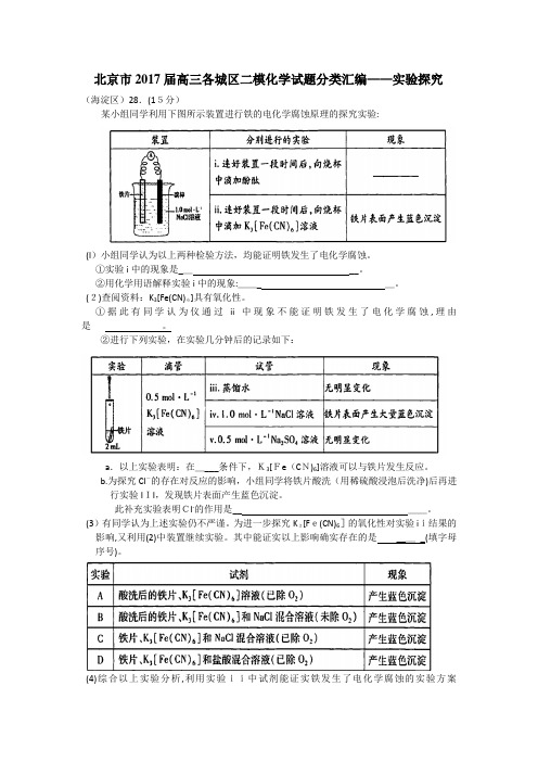 北京市2017届高三各城区二模化学试题分类汇编——实验探究word版含标准答案