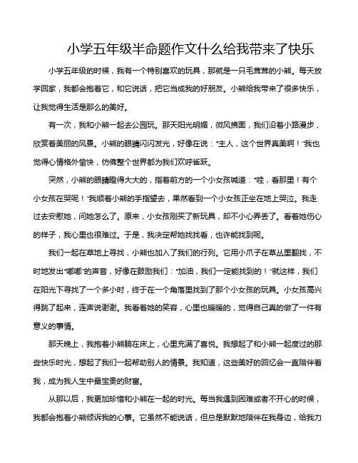 小学五年级半命题作文什么给我带来了快乐