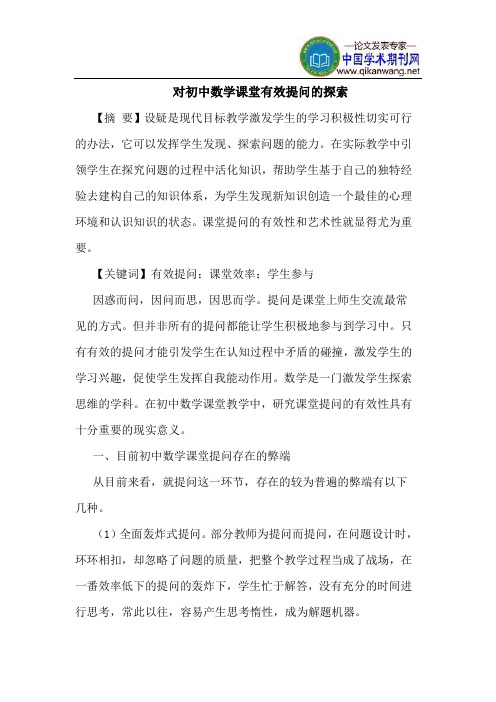 对初中数学课堂有效提问的探索