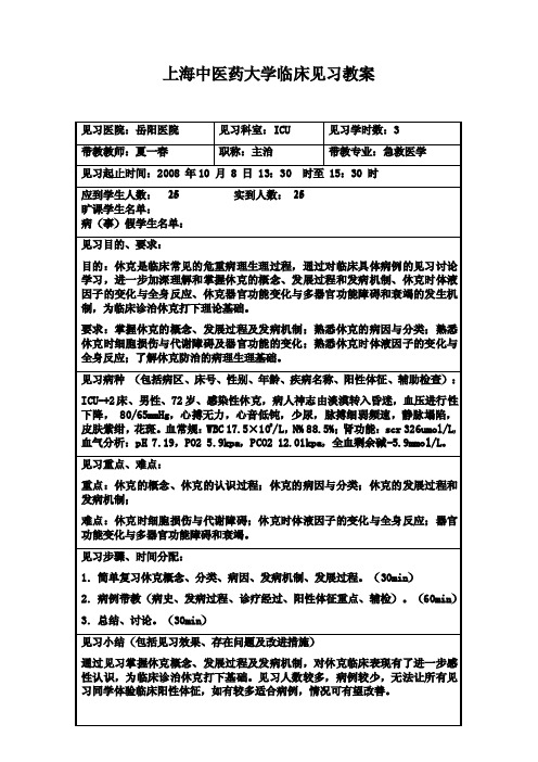 上海中医药大学临床见习教案