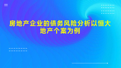 房地产企业的债务风险分析以恒大地产个案为例