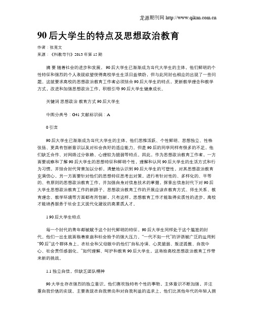 90后大学生的特点及思想政治教育