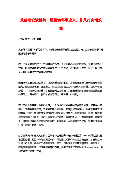 效能建设演讲稿：激情满怀事业兴,作风扎实增效能