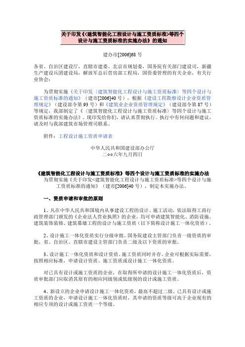 关于印发《建筑智能化工程设计与施工资质标准等四个设计与施工资质标准的实施办法》的通知