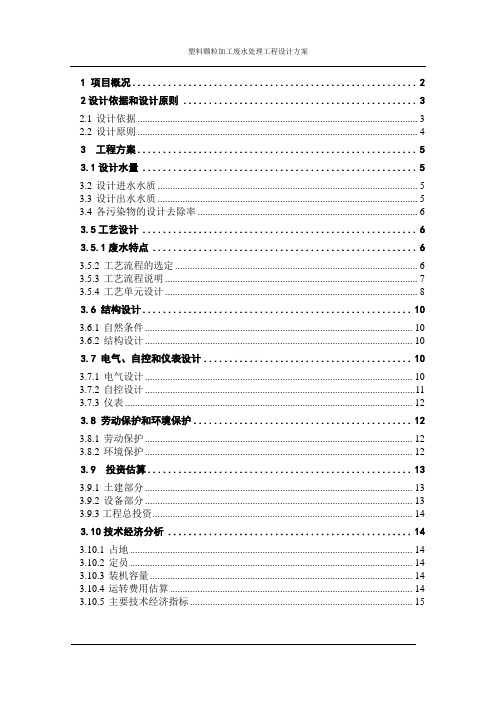 塑料颗粒加工废水处理工程设计方案