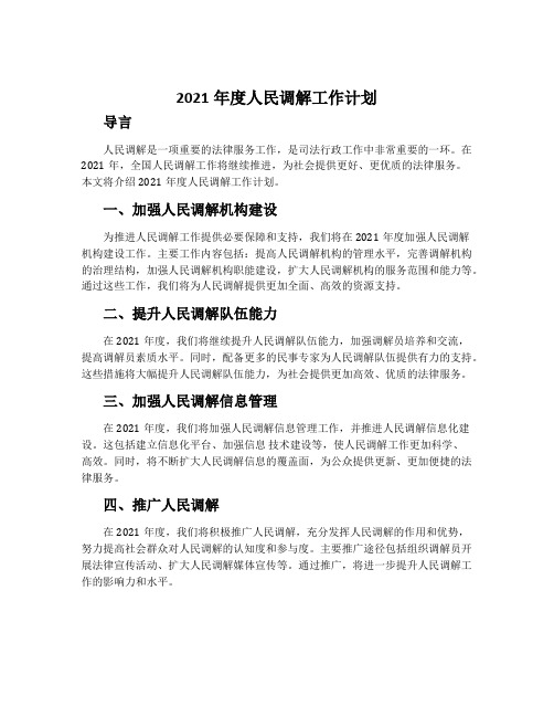 2021年度人民调解工作计划