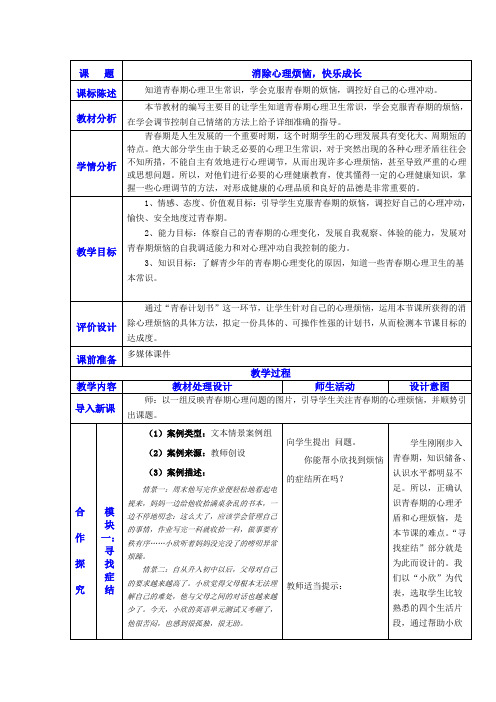 消除心理烦恼快乐成长教案设计