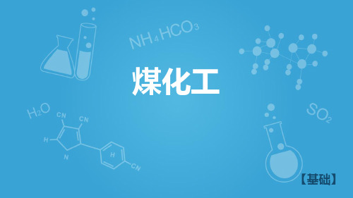 沪科版高二下学期-化学11.1认识碳氢化合物的多样性-煤化工A(共22张PPT)