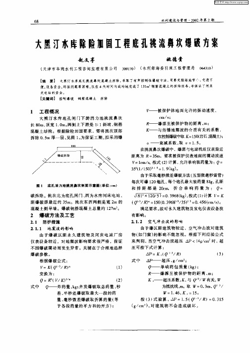 大黑河水库除险加固工程底孔桃流鼻坎爆破方案