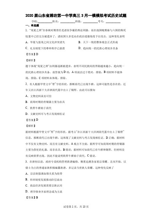 2020届山东省潍坊第一中学高三3月一模模拟考试历史试题 解析版