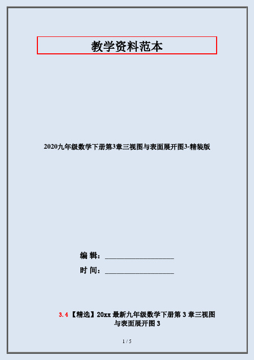 2020九年级数学下册第3章三视图与表面展开图3-精装版