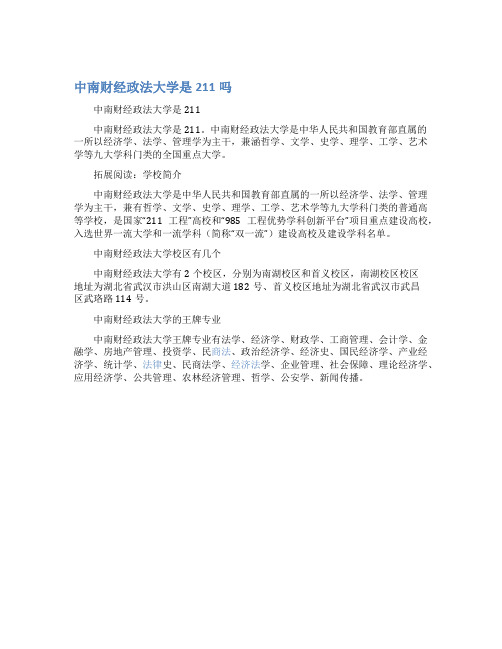 中南财经政法大学是211吗