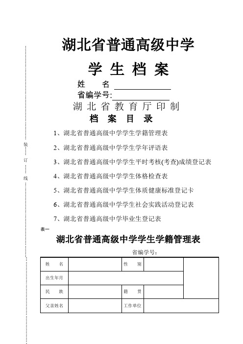 湖北省普通高级中学学生档案