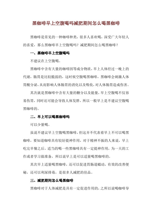 黑咖啡早上空腹喝吗 减肥期间怎么喝黑咖啡