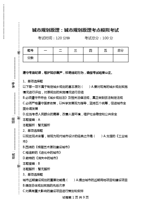 城市规划原理：城市规划原理考点模拟考试.doc