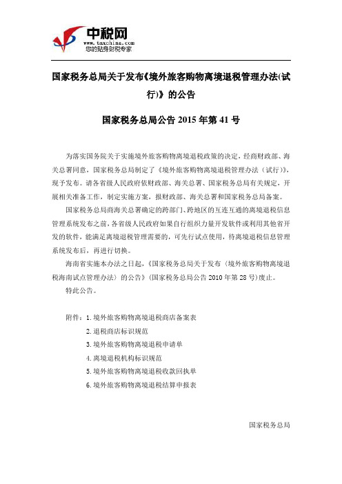 (国家税务总局公告2015年第41号)国家税务总局关于发布《境外旅客购物离境退税管理办法(试行)》的公告