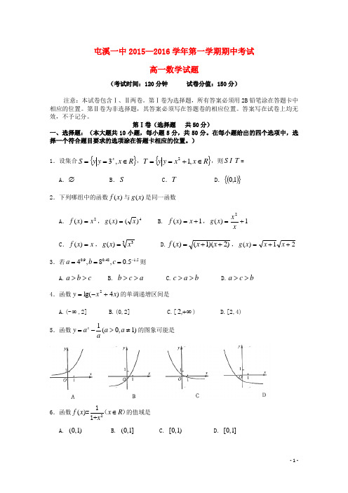 安徽省黄山市屯溪一中高一数学上学期期中试题