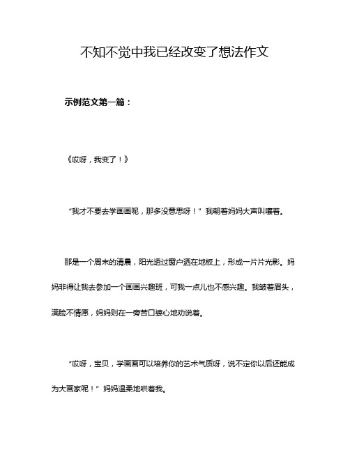 不知不觉中我已经改变了想法作文