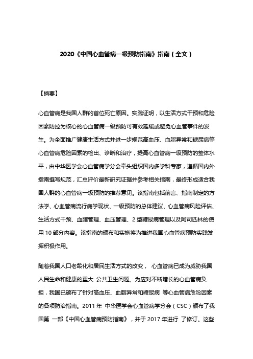 2020《中国心血管病一级预防指南》指南(全文)