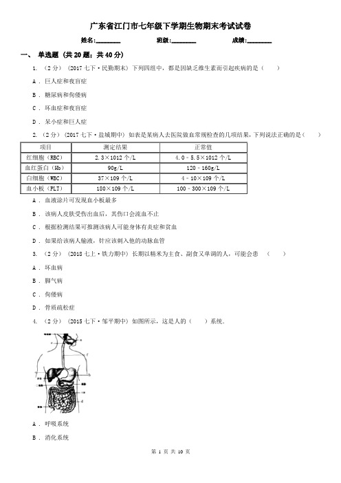 广东省江门市七年级下学期生物期末考试试卷