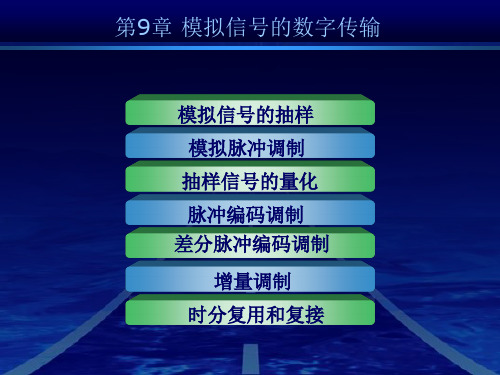 通信原理(第9章)