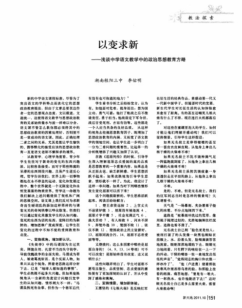 以变求新——浅谈中学语文教学中的政治思想教育方略