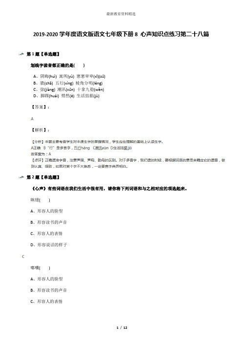 2019-2020学年度语文版语文七年级下册8 心声知识点练习第二十八篇