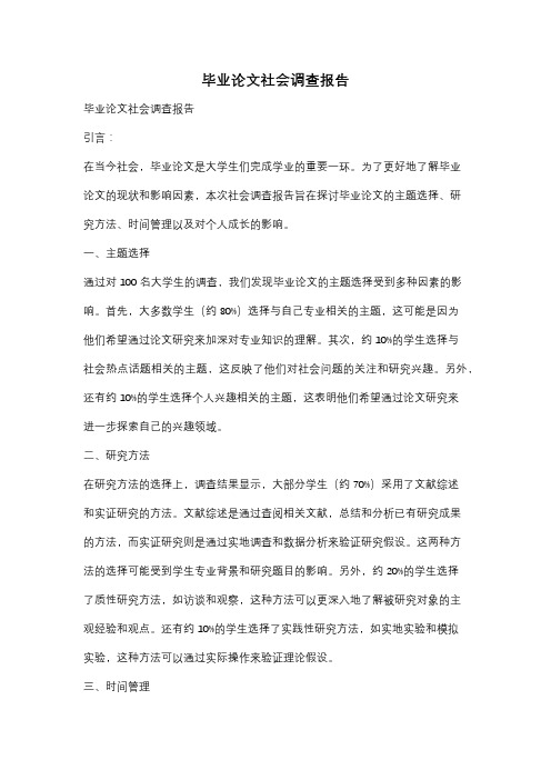 毕业论文社会调查报告