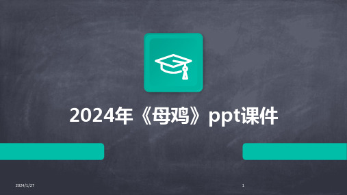 2024年《母鸡》ppt课件(2024)