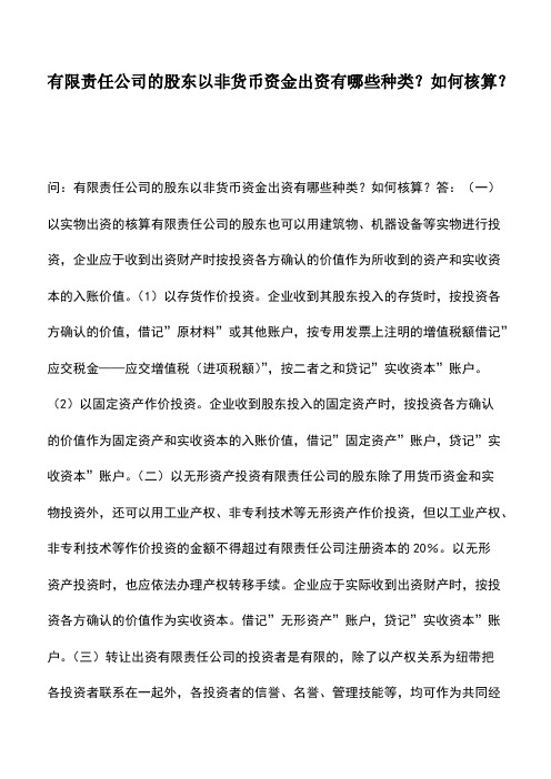 财税实务：有限责任公司的股东以非货币资金出资有哪些种类？如何核算？