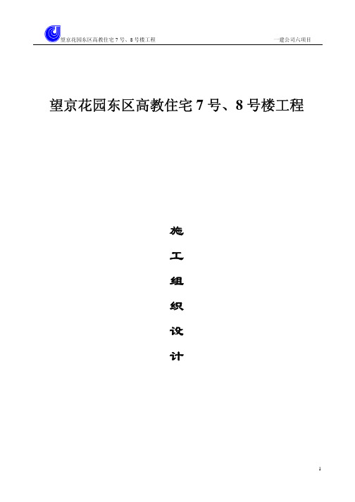 【施工资料汇编】望京花园东区高教住宅小区号、号楼施组一建