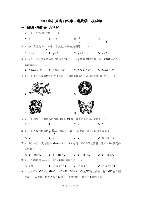 2016年甘肃省白银市中考数学二模试卷(解析版)