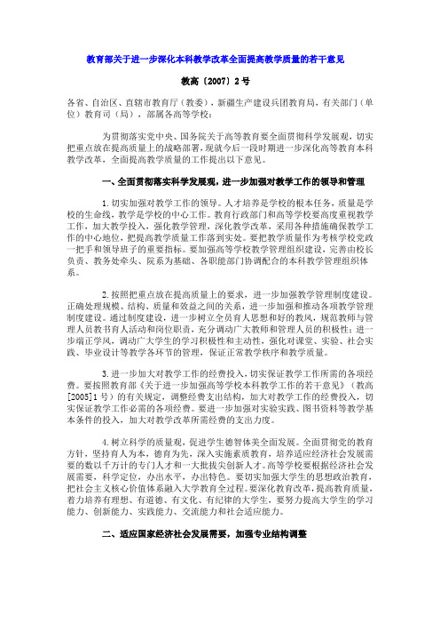 教育部关于进一步深化本科教学改革全面提高教学质量的若干意见