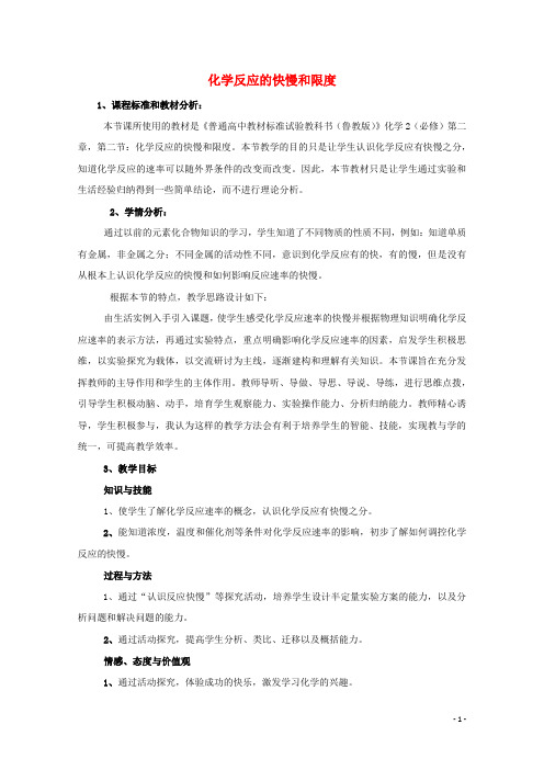 2021_2022学年高中化学第二章化学键化学反应与能量第二节化学反应的快慢和限度教案3鲁科版必修2