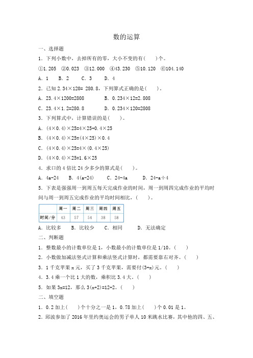 2019-2020学年北师大版四年级下册数学期末复习：数的运算(含答案)