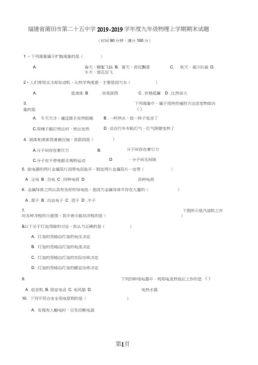 福建省莆田市第二十五中学度九年级物理上学期期末试题