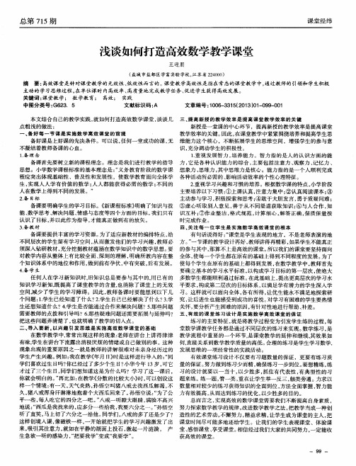 浅谈如何打造高效数学教学课堂